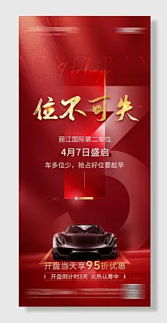 红色物业车位宣传海报