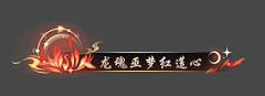 鹿不顾采集到T-头像框/称号