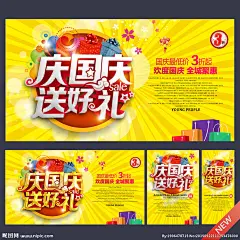 国庆促销海报 国庆献礼 欢度国庆 喜迎国庆 国庆节 国庆背景 国庆展板 国庆海报 国庆庆典 国庆快乐 国庆活动 国庆晚会 国庆装饰 国庆广告 国庆吊旗 国庆促销 国庆门楼 十一国庆 国庆彩页 国庆展架 国庆单页 国庆DM 国庆传单 国庆门头 淘宝国庆 网店国庆 庆国庆 国庆海报背景 国庆素材 国庆 国庆节 设计 广告设计 广告设计 300DPI PSD