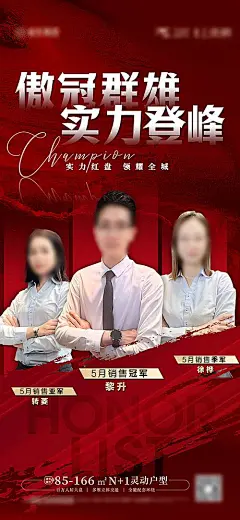 【素材能量站】海报 地产 销冠 销冠榜 销冠排名 龙虎榜 人物 大气|1016078 