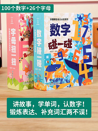 妙趣横生幼儿认知系列 2册 数字碰一碰+...