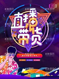 直播带货  - 源文件下载【酷图网】助农直播,爱心助农,助农,水果直播,水果带货,水果,蔬菜,爱心助农海报,蔬果,电商,助农展板,助农海报,农产品直播,农业直播,农业,农产品,新农村,农村,农民,直播间,直播海报,直播背景墙,网络直播,农产品直播间,直播,直播促销,手机直播,直播背景,直播间背景,直播带货,电商直播
