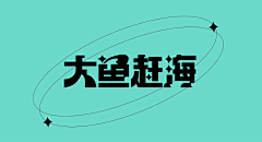 煎饼不加果子采集到字体设计