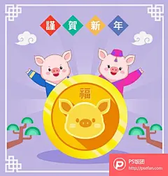 2019年新年猪年可爱卡通小猪拟人形象造型插画AI矢量素材  - PS饭团网psefan.com