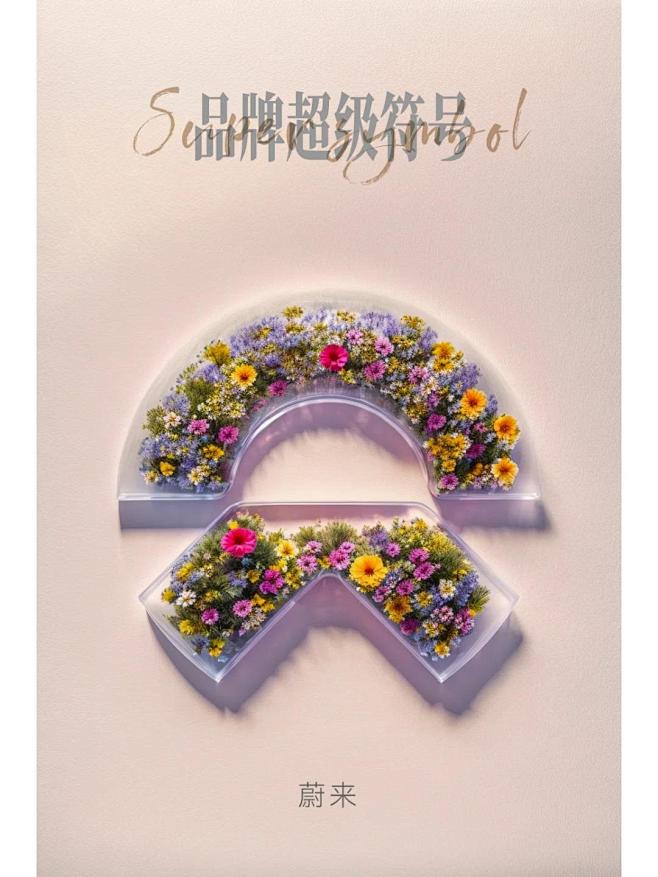 玻璃生花品超级符号海报AIGC - UI...