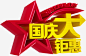 金色超大国庆大钜惠高清素材 国庆 超大 金色 免抠png 设计图片 免费下载