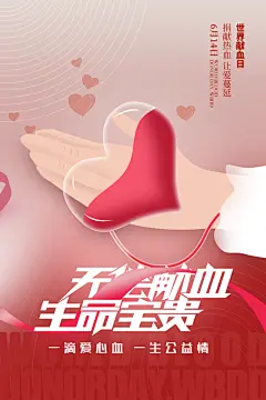 世界献血日宣传海报