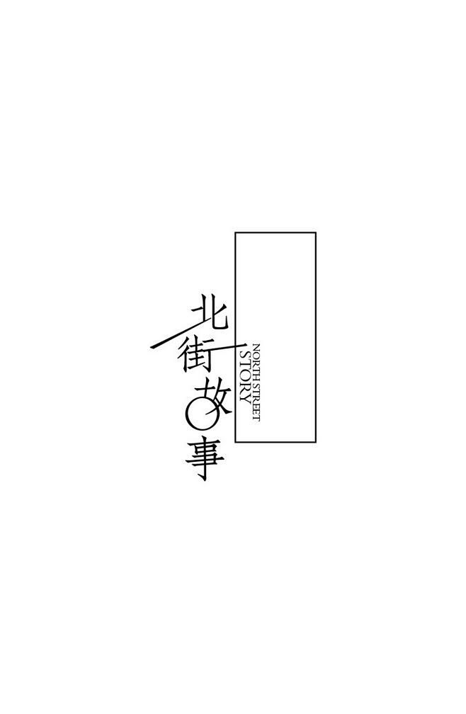 字体设计@北坤人素材