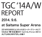 TGC ‘14A/W REPORT 2014. 9. 6. at Saitama Super Arena 2014年9月6日（土）さいたまスーパーアリーナにて行われた「第19回 東京ガールズコレクション 2014 AUTUMN/WINTER」の様子