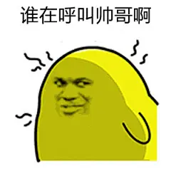 2176谁在呼叫帅哥啊