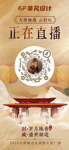 唐风正在直播 -设计素材-shejisc.cn