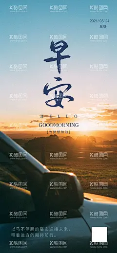 早安 励志海报  - 源文件下载【酷图网】早安,早安海报,周一,心语签,周一海报,每日签,励志,励志海报,正能量,正能量文案,励志文案,远方,阳光,日出,升起的太阳,汽车,远行,出发,