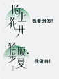 我好像掌握了无脑设计字体的秘诀！_1_蛋蛋蛋球_来自小红书网页版