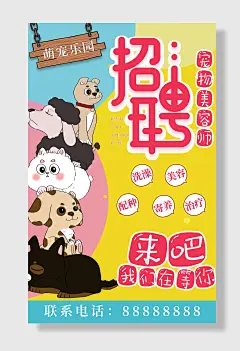 创意卡通招聘宠物美容师海报