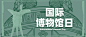 博物馆日文化发展宣传公众号首图