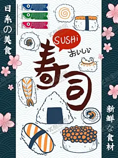 寿司 【酷图网】寿司,寿司海报,寿司展板,寿司展架,船,日本寿司,寿司墙画,寿司店海报,寿司挂画,吃寿司,寿司图片,做寿司,寿司广告,寿司宣传,日式寿司,美味寿司,韩国寿司,鲜道寿司,日本料理寿司,寿司卷,寿司包装,寿司名片,寿司促销,寿司开业,寿司美食