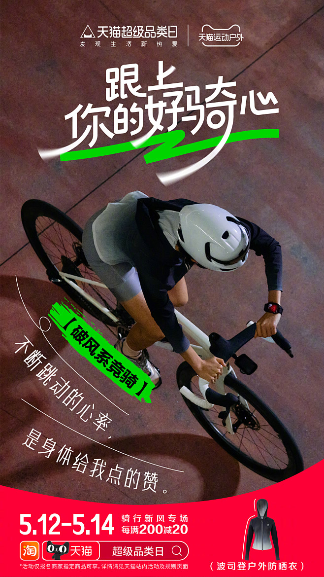 天猫#跟上你的好骑心