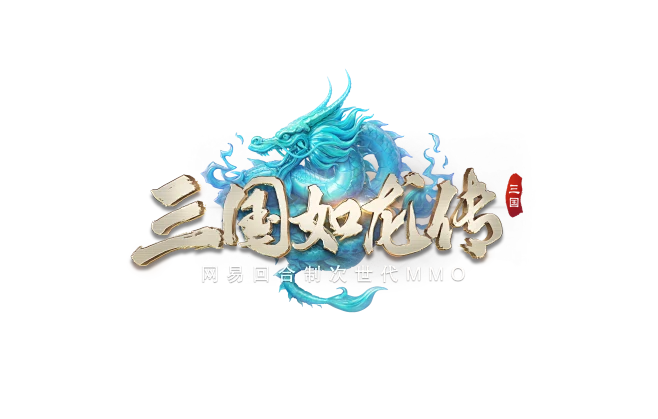三国如龙传LOGO：网易回合制次世代MMO-花瓣网