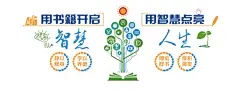 智慧人生  - 源文件下载【酷图网】图书馆文化墙,书店,书香门第,书店创意,书创意品牌墙,智慧人生,博览群书,厚积薄发,学以养德,静以修身