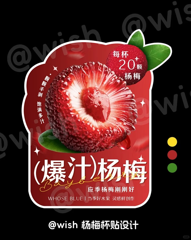 杨梅杯贴贴纸——平面设计 - 小红书