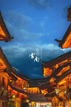 旧时光斑斓一整个雨季采集到丽江夜景