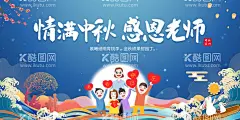 中秋谢师恩   - 源文件下载【酷图网】中秋谢师恩,中秋展板,中秋节,中秋海报,中秋教师节,中秋节海报,中秋背景,中秋晚会,中秋贺卡,月满中秋,中秋佳节,欢度中秋,中秋促销,中秋情,中秋礼,中秋广告,中秋素材,中秋展架,中秋单页,中秋易拉宝,中秋活动,中秋宣传单,中秋节单页,中秋dm,中秋主题,中秋淘宝,中秋传单,中秋吊旗,月圆中秋