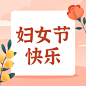 妇女节节日祝福公众号次图