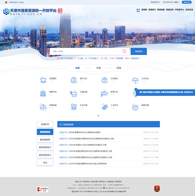 天津市信息资源统一开放平台
