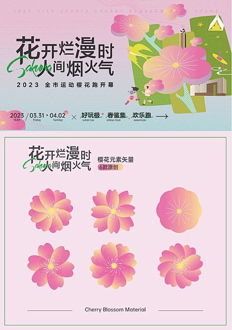 樱花节欢乐**拉松主画面-源文件