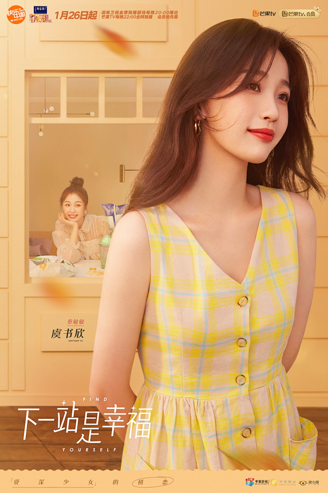下一站是幸福单人海报虞书欣6090