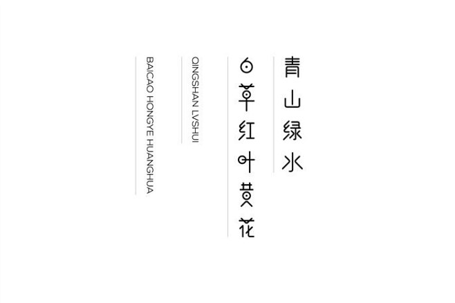 小野菜的中文字体设计整理[28P] (1...