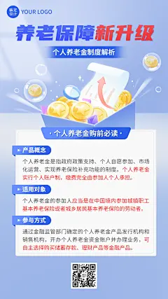 金融个人养老保险金制度知识科普理念推广手机海报