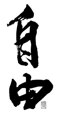 山风微微凉采集到毛笔字