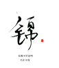 #锦#可商字素#关注可商#花瓣@阿凉呐#凉初的渣板写

