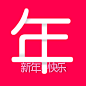 新年快乐