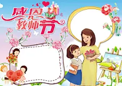 教师节老师辛苦手抄报