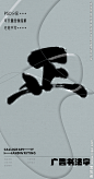 正 正字 字体 字体设计 广告字体 提案字体 毛笔字 书法 书法字 手写体 张力 韵味 笔墨 水墨 东方 传统