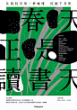 海报中的汉字设计 : 海报排版\x26amp;汉字字体设计