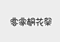 台湾字体设计作品