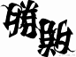 今天因为马亲王的缘故，字体设计师野村一晟的这几套字刷屏，不过本人觉得，楚汉和本能寺那个格外有趣。 ​​​​
