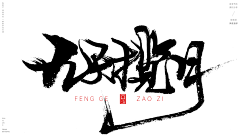 c6wSv3K6采集到笔画