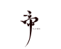 【帝】
开放素材
@LEY续和