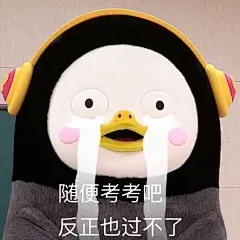 表情包#随便考考吧 反正也过不了
@不是可爱鬼