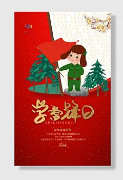 红色简约学雷锋纪念日海报