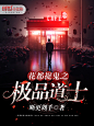 《花都捉鬼之极品道士》#落无寒作品##男频都市奇幻游戏军事科幻小说封面#