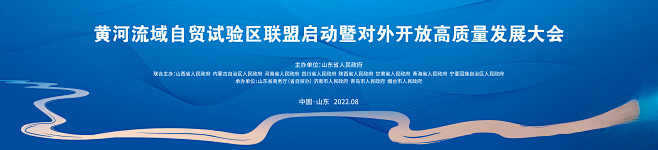 黄河流域自贸区联盟启动暨对外开放高质量发...