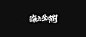海上生明月
