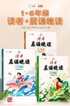 《斗半匠读者晨诵晚读（5-6年级）小学生语文晨读美文每日打卡优美句子好词好句好段积累大全》读者杂志社【摘要-书评-试读】--京东图书