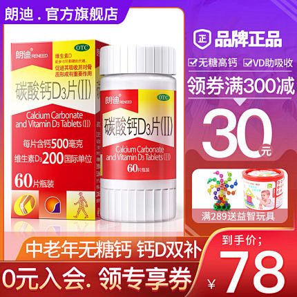 朗迪碳酸钙d3片孕妇钙片儿童中老年成人女...