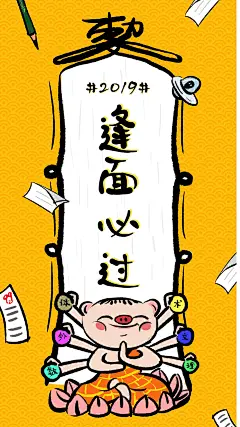 逢面必过猪年心愿符咒海报
